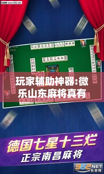 玩家辅助神器:微乐山东麻将真有挂么”其实确实有挂