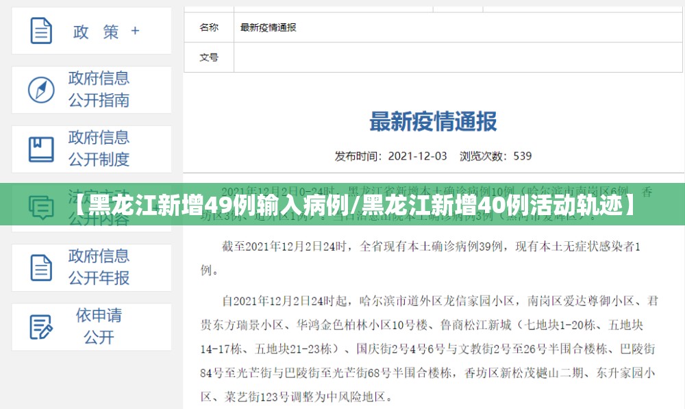 【黑龙江新增49例输入病例/黑龙江新增40例活动轨迹】