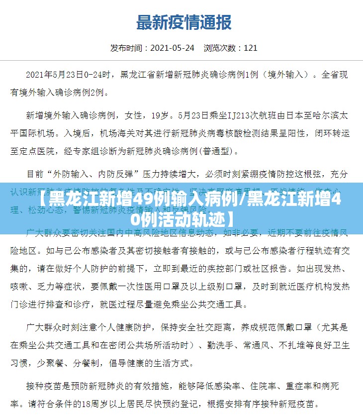 【黑龙江新增49例输入病例/黑龙江新增40例活动轨迹】