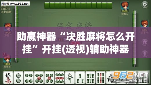 助赢神器“决胜麻将怎么开挂	”开挂(透视)辅助神器