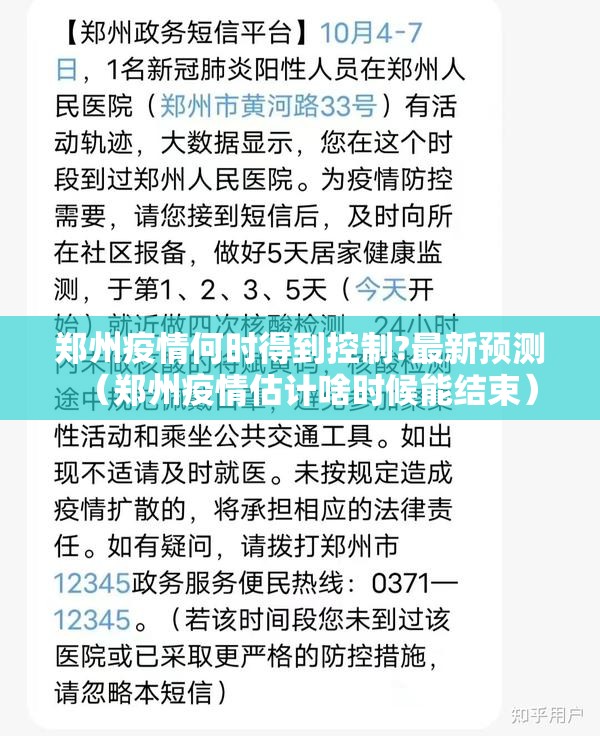 郑州疫情何时得到控制?最新预测(郑州疫情估计啥时候能结束) 郑州疫情何时得到控制?最新预测(郑州疫情估计啥时候能结束)