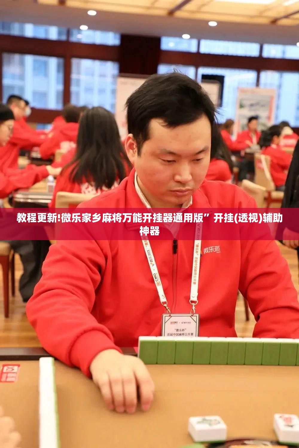 教程更新!微乐家乡麻将万能开挂器通用版	”开挂(透视)辅助神器