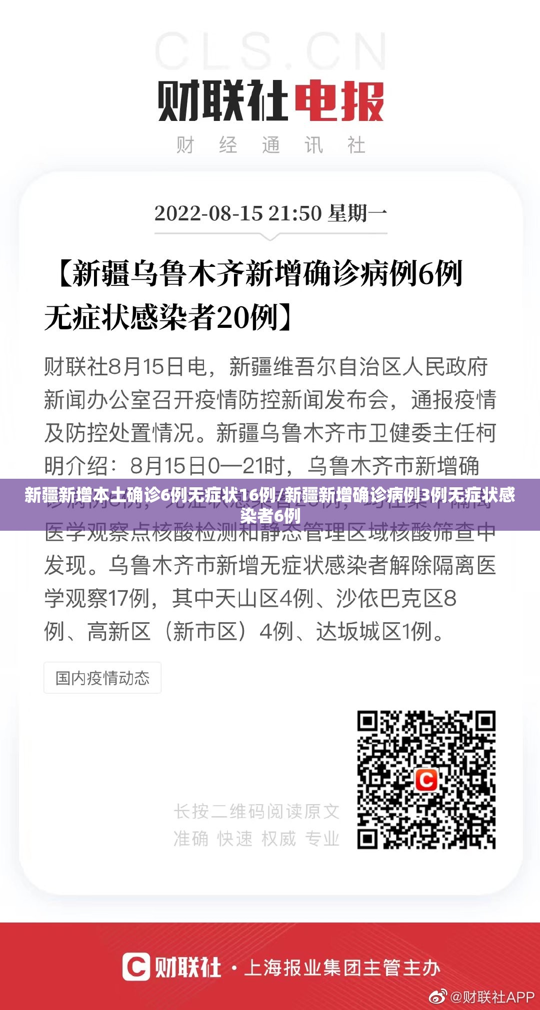 新疆新增本土确诊6例无症状16例/新疆新增确诊病例3例无症状感染者6例 新疆新增本土确诊6例无症状16例/新疆新增确诊病例3例无症状感染者6例