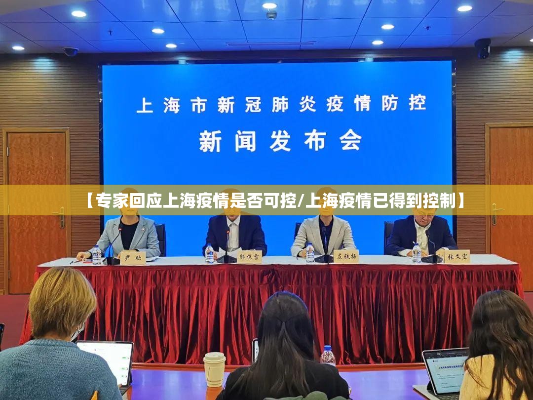 【专家回应上海疫情是否可控/上海疫情已得到控制】 【专家回应上海疫情是否可控/上海疫情已得到控制】