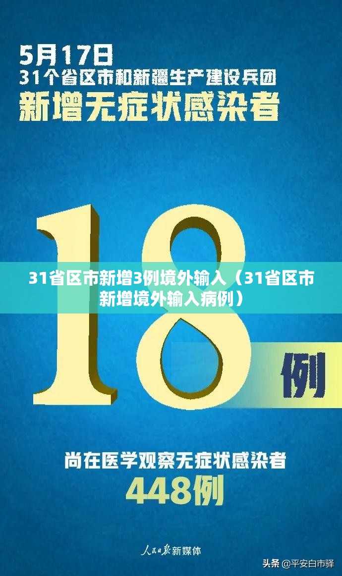 31省区市新增3例境外输入(31省区市新增境外输入病例) 31省区市新增3例境外输入(31省区市新增境外输入病例)