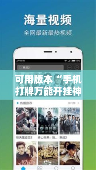可用版本“手机打牌万能开挂神器下载	”其实确实有挂