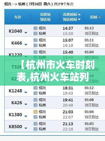 【杭州市火车时刻表,杭州火车站列车到达时刻表】 【杭州市火车时刻表,杭州火车站列车到达时刻表】