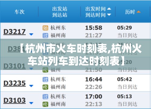 【杭州市火车时刻表,杭州火车站列车到达时刻表】 【杭州市火车时刻表,杭州火车站列车到达时刻表】