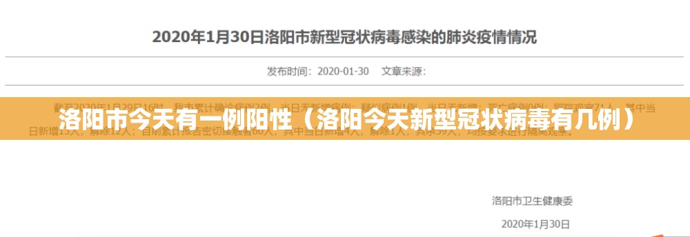 洛阳市今天有一例阳性(洛阳今天新型冠状病毒有几例) 洛阳市今天有一例阳性(洛阳今天新型冠状病毒有几例)