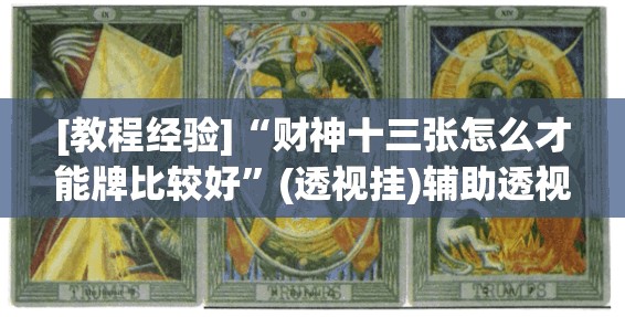 [教程经验]“财神十三张怎么才能牌比较好	”(透视挂)辅助透视教程