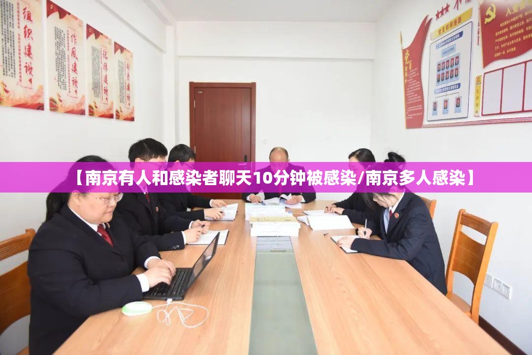 【南京有人和感染者聊天10分钟被感染/南京多人感染】 【南京有人和感染者聊天10分钟被感染/南京多人感染】