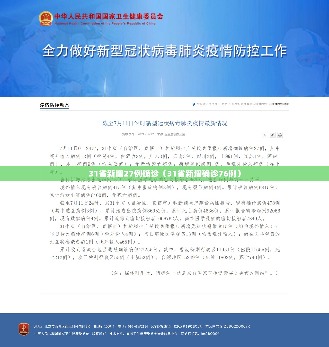 31省新增27例确诊(31省新增确诊76例) 31省新增27例确诊(31省新增确诊76例)