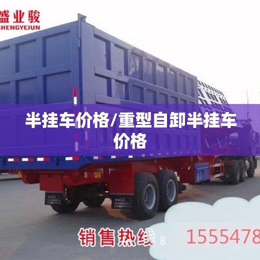 半挂车价格/重型自卸半挂车价格 半挂车价格/重型自卸半挂车价格
