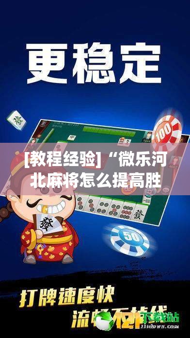 [教程经验]“微乐河北麻将怎么提高胜”其实确实有挂