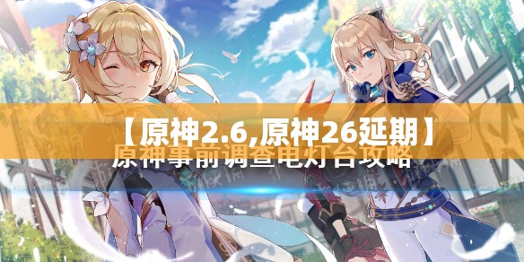 【原神2.6,原神26延期】