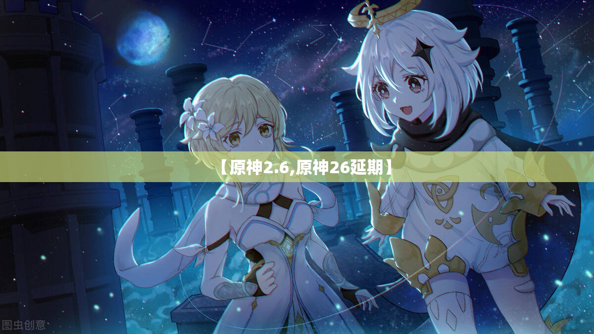 【原神2.6,原神26延期】