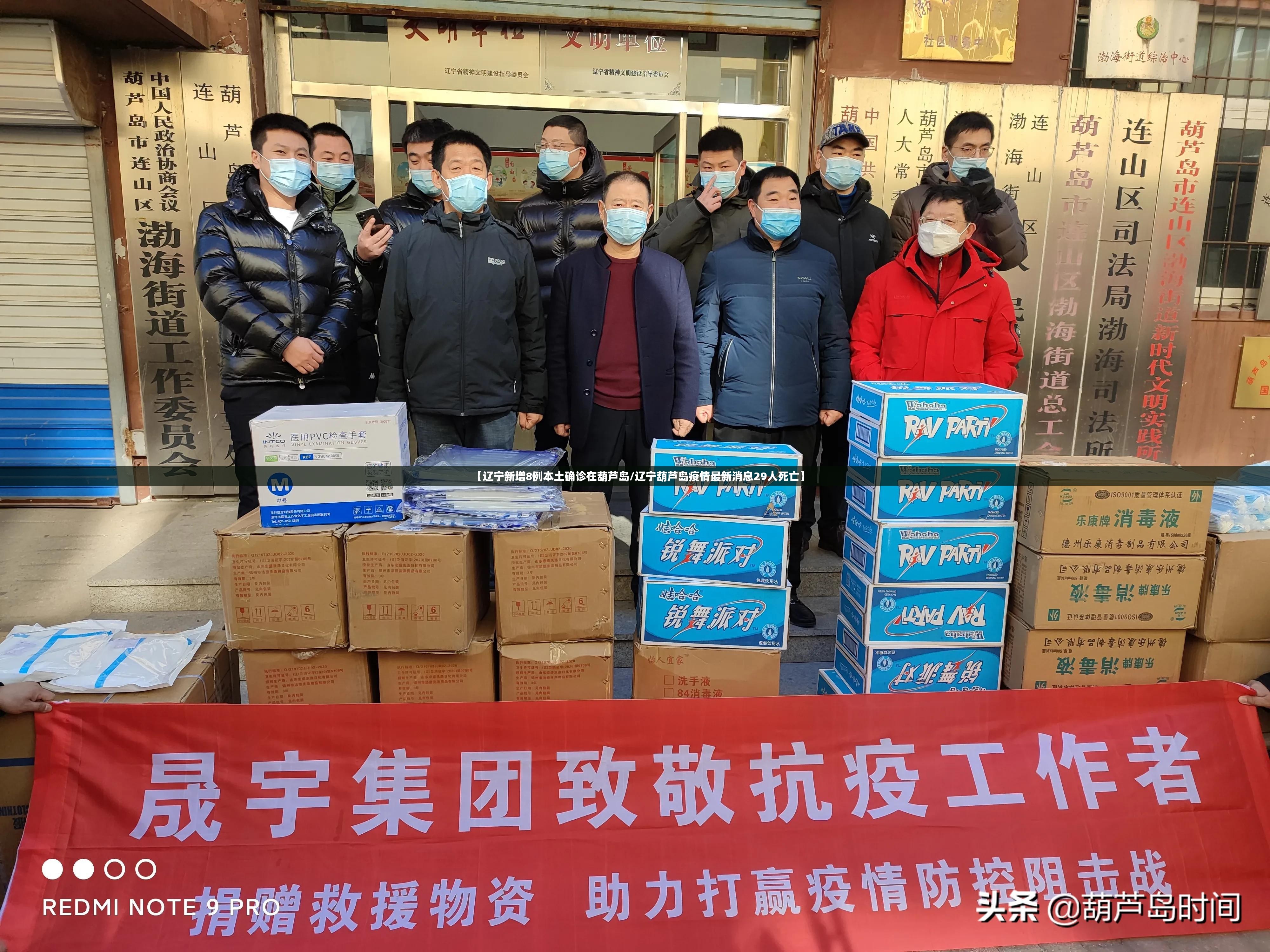 【辽宁新增8例本土确诊在葫芦岛/辽宁葫芦岛疫情最新消息29人死亡】