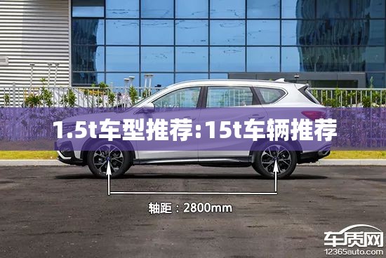 1.5t车型推荐:15t车辆推荐