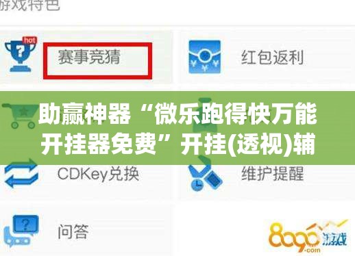 助赢神器“微乐跑得快万能开挂器免费”开挂(透视)辅助教程