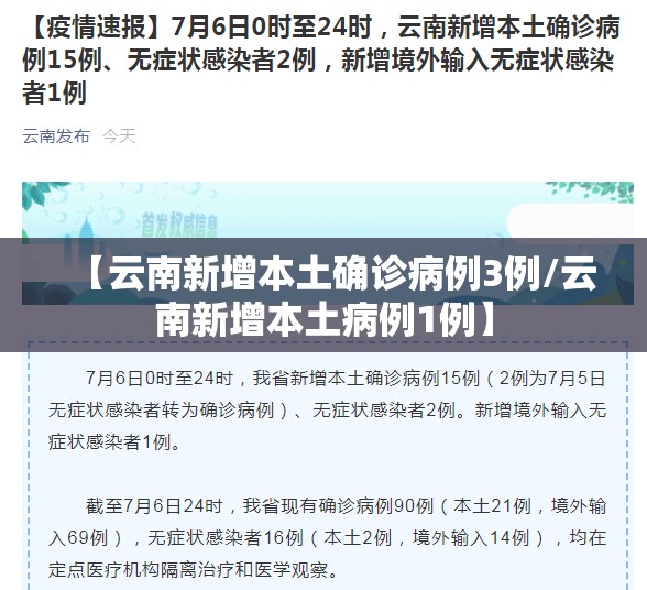 【云南新增本土确诊病例3例/云南新增本土病例1例】