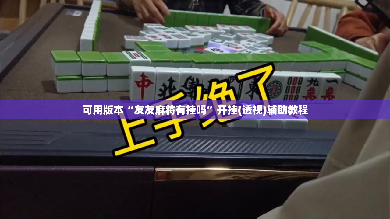 可用版本“友友麻将有挂吗”开挂(透视)辅助教程