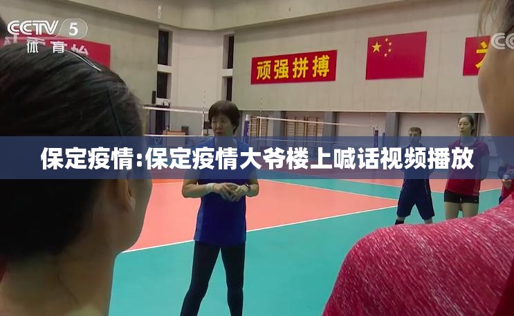 保定疫情:保定疫情大爷楼上喊话视频播放