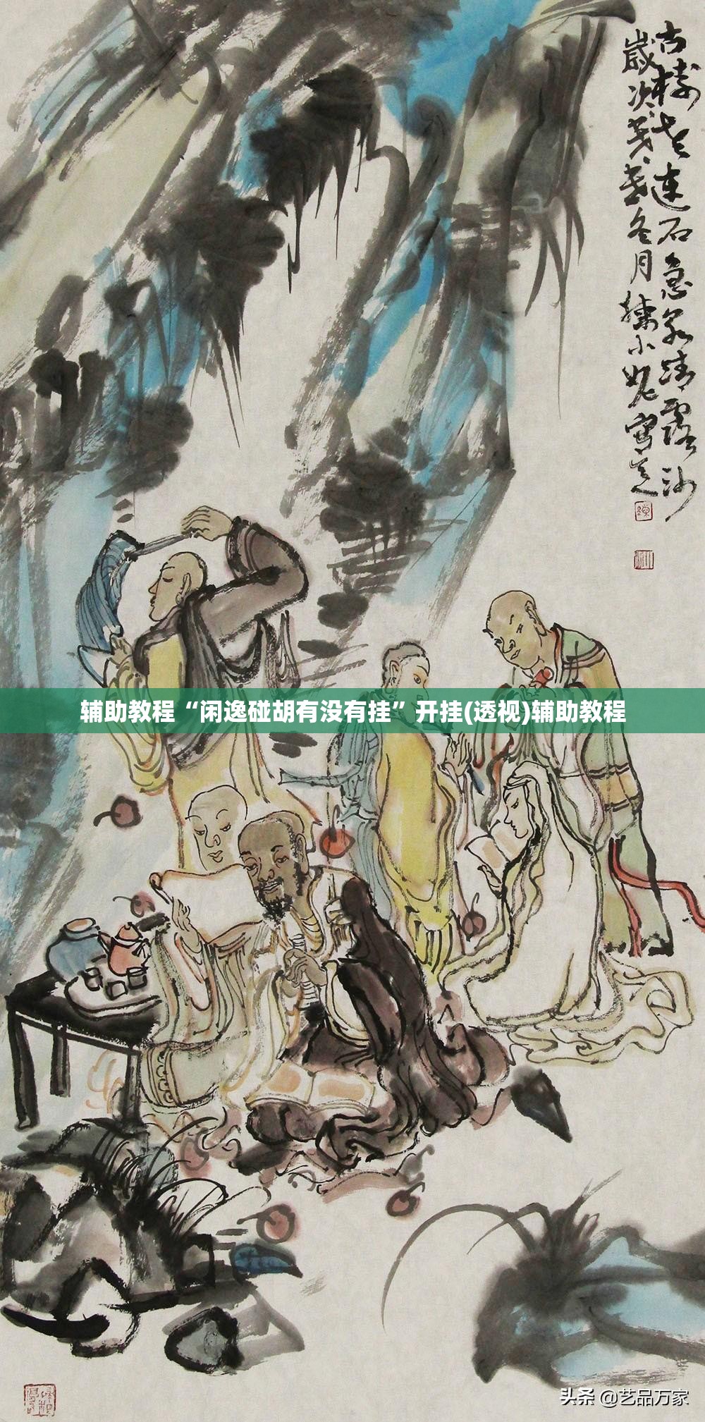 辅助教程“闲逸碰胡有没有挂”开挂(透视)辅助教程