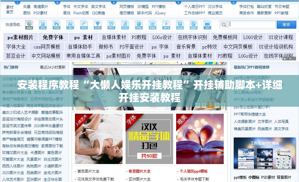 安装程序教程“大懒人娱乐开挂教程	”开挂辅助脚本+详细开挂安装教程