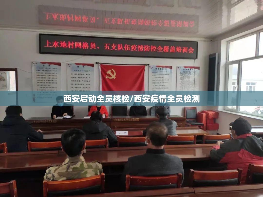 西安启动全员核检/西安疫情全员检测