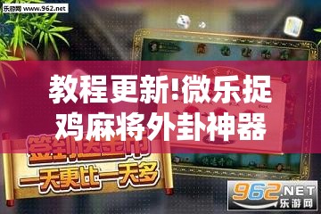 教程更新!微乐捉鸡麻将外卦神器下载安装免费	”其实确实有挂