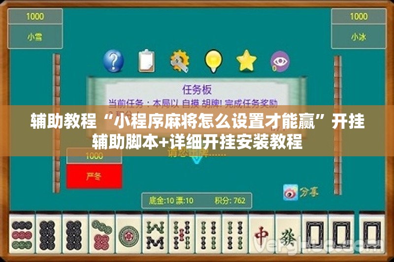 辅助教程“小程序麻将怎么设置才能赢”开挂辅助脚本+详细开挂安装教程