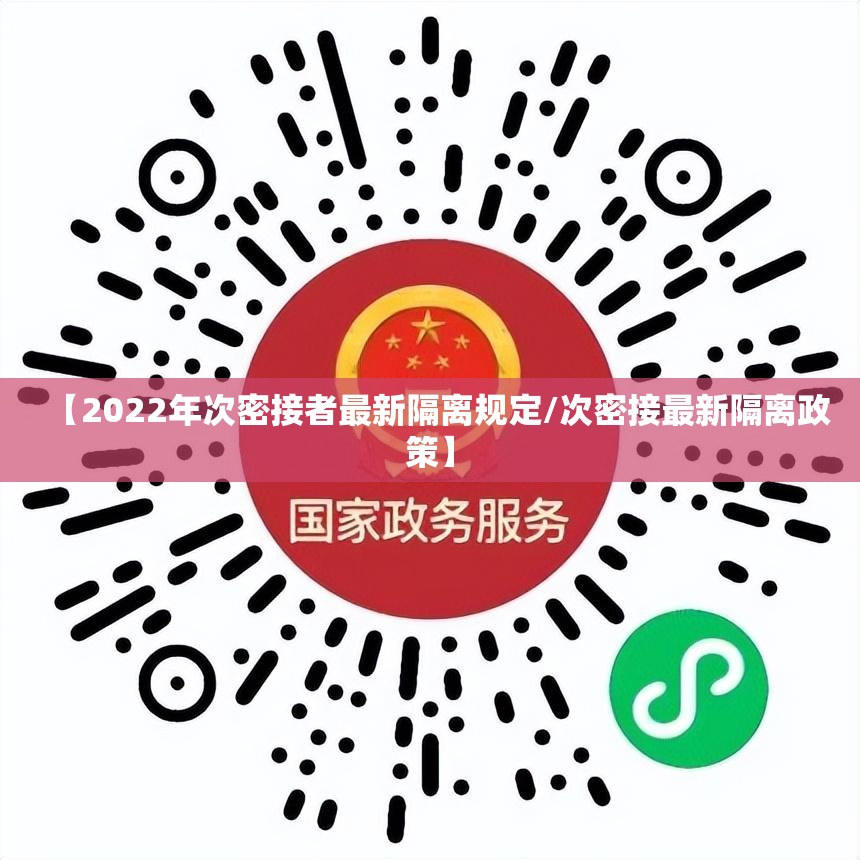 【2022年次密接者最新隔离规定/次密接最新隔离政策】