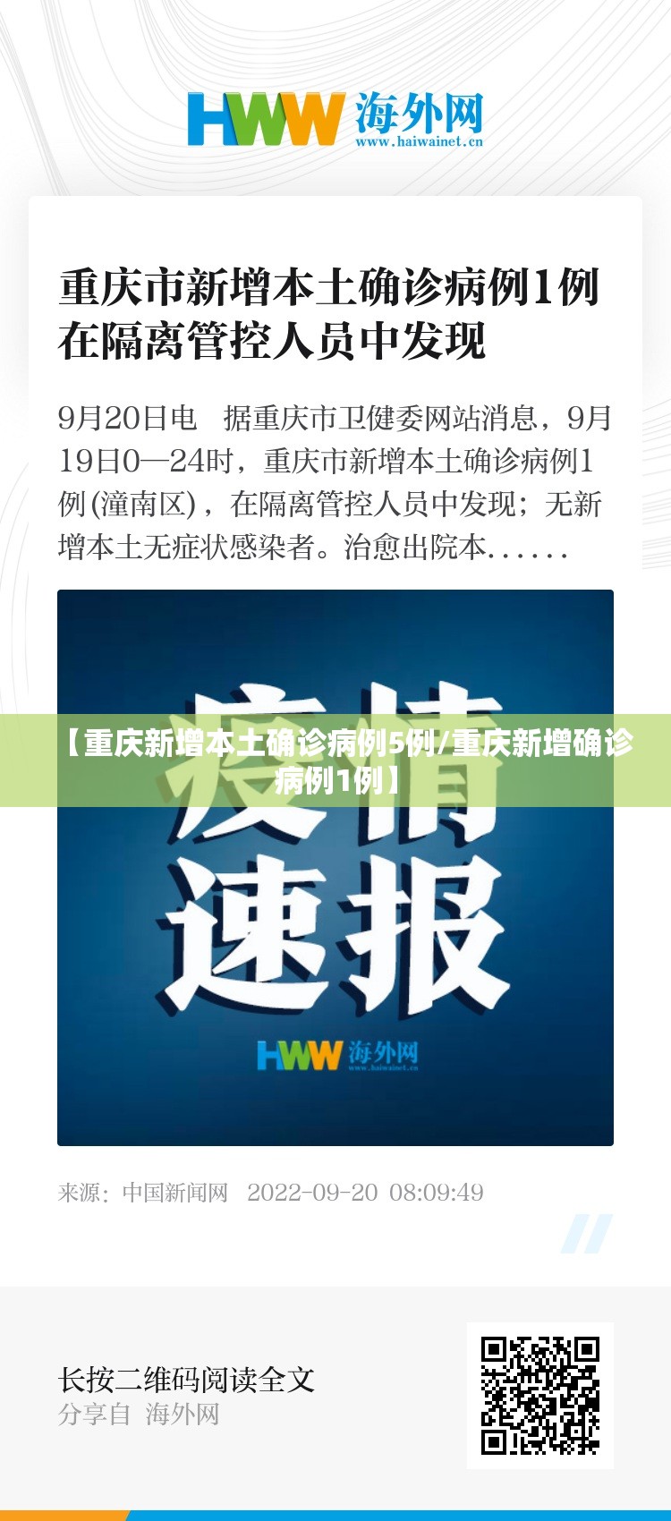 【重庆新增本土确诊病例5例/重庆新增确诊病例1例】 【重庆新增本土确诊病例5例/重庆新增确诊病例1例】