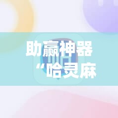 助赢神器“哈灵麻将有挂吗	”(透视挂)辅助透视教程