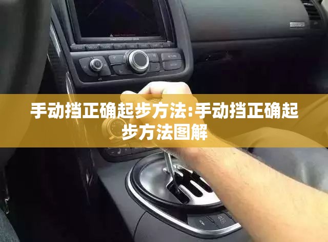 手动挡正确起步方法:手动挡正确起步方法图解