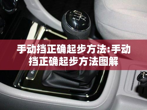 手动挡正确起步方法:手动挡正确起步方法图解
