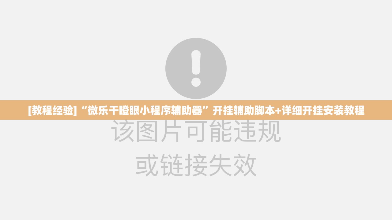 [教程经验]“微乐干瞪眼小程序辅助器”开挂辅助脚本+详细开挂安装教程