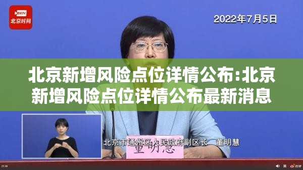 北京新增风险点位详情公布:北京新增风险点位详情公布最新消息 北京新增风险点位详情公布:北京新增风险点位详情公布最新消息