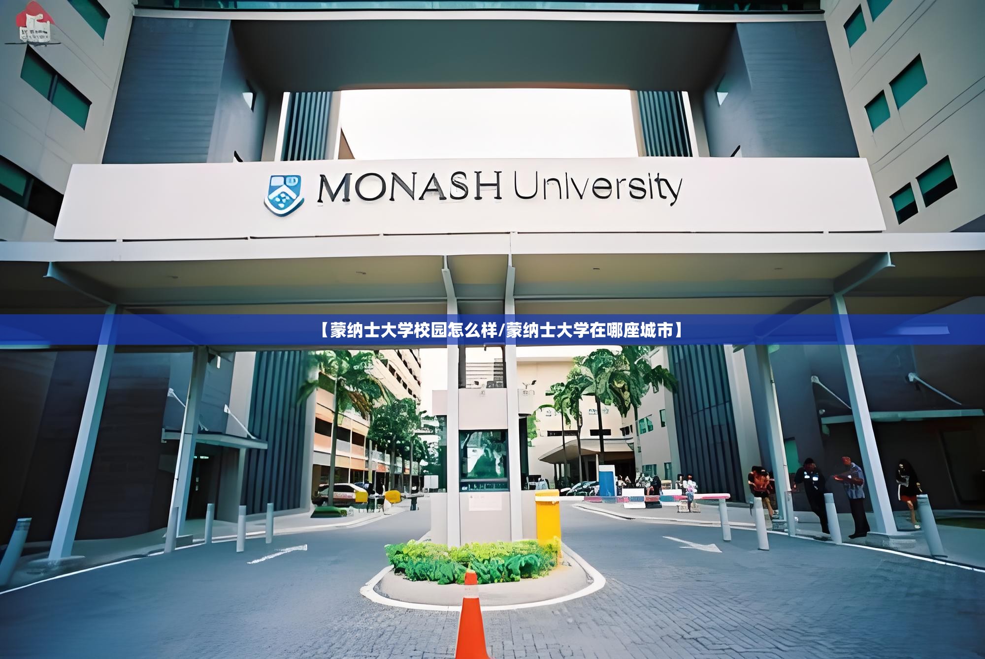 【蒙纳士大学校园怎么样/蒙纳士大学在哪座城市】 【蒙纳士大学校园怎么样/蒙纳士大学在哪座城市】