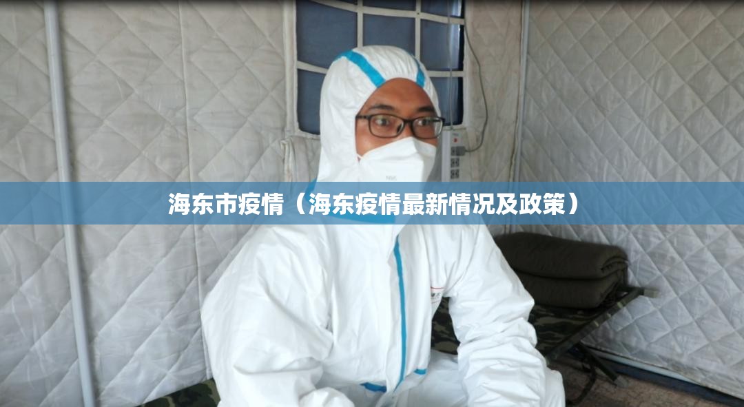 海东市疫情(海东疫情最新情况及政策) 海东市疫情(海东疫情最新情况及政策)
