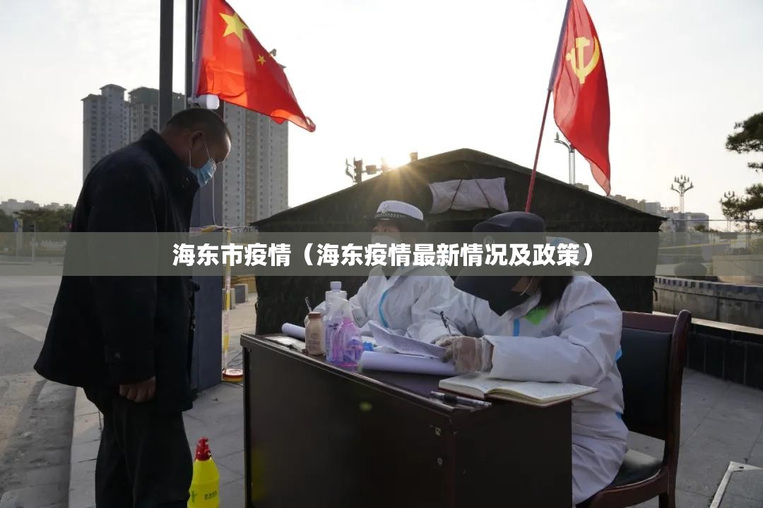 海东市疫情（海东疫情最新情况及政策）