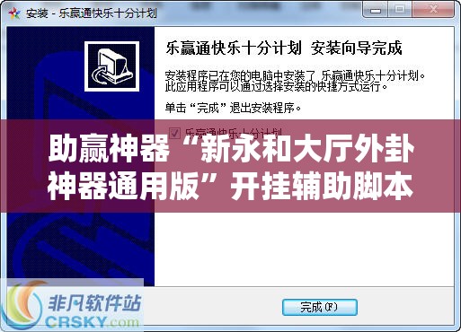 助赢神器“新永和大厅外卦神器通用版”开挂辅助脚本+详细开挂安装教程