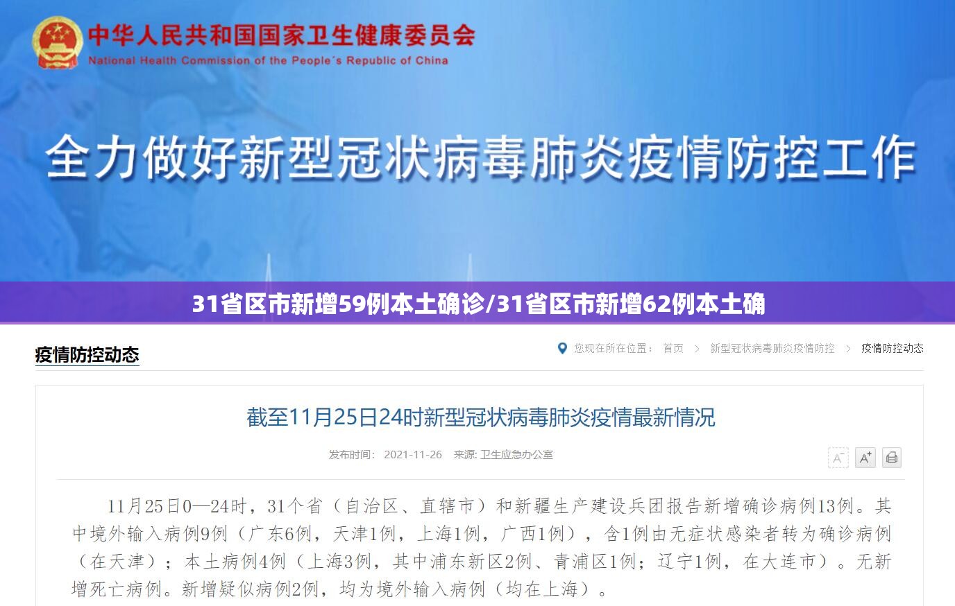 31省区市新增59例本土确诊/31省区市新增62例本土确