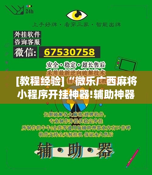 [教程经验]“微乐广西麻将小程序开挂神器!辅助神器插件下载