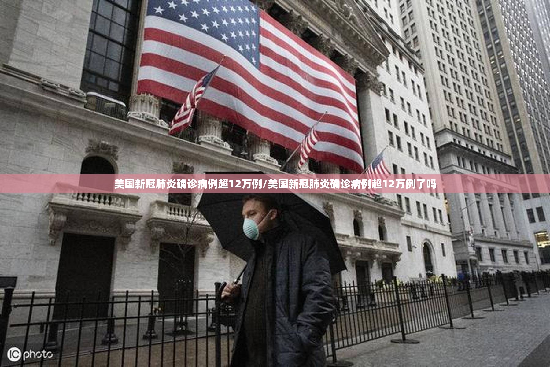 美国新冠肺炎确诊病例超12万例/美国新冠肺炎确诊病例超12万例了吗 美国新冠肺炎确诊病例超12万例/美国新冠肺炎确诊病例超12万例了吗