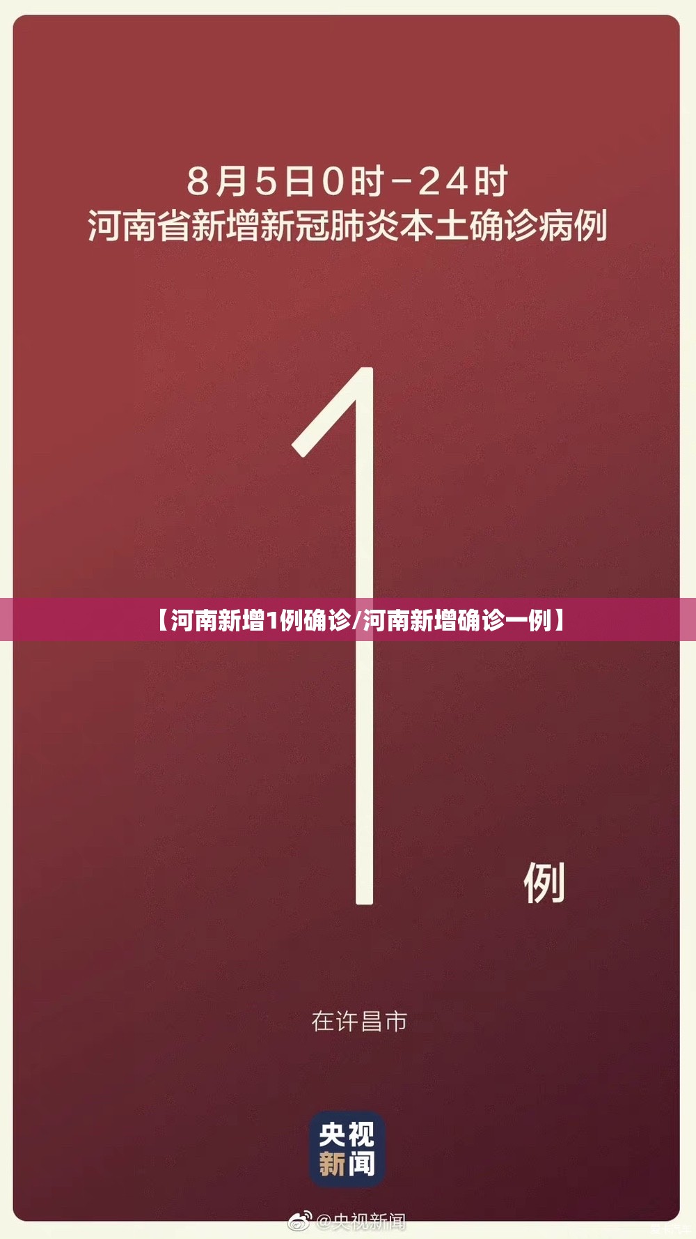 【河南新增1例确诊/河南新增确诊一例】 【河南新增1例确诊/河南新增确诊一例】