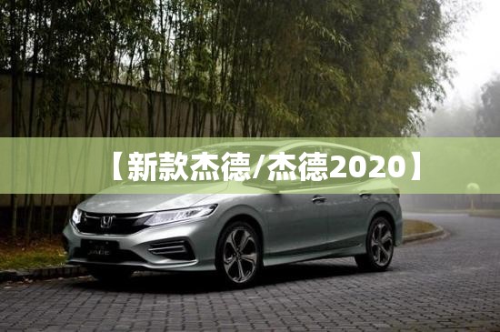 【新款杰德/杰德2020】 【新款杰德/杰德2020】