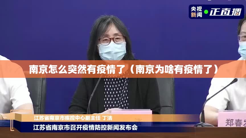 南京怎么突然有疫情了(南京为啥有疫情了) 南京怎么突然有疫情了(南京为啥有疫情了)