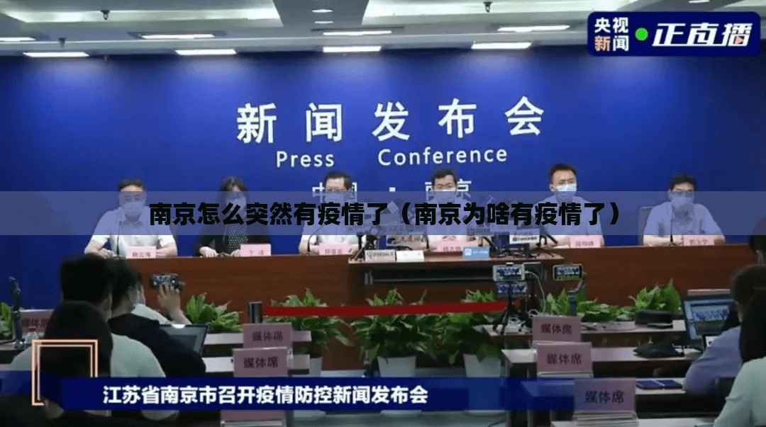 南京怎么突然有疫情了(南京为啥有疫情了) 南京怎么突然有疫情了(南京为啥有疫情了)