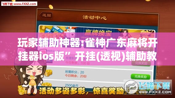 玩家辅助神器:雀神广东麻将开挂器ios版”开挂(透视)辅助教程